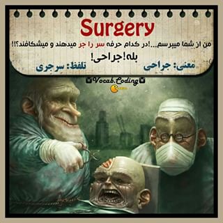 نکات تصویری ترجمه surgery