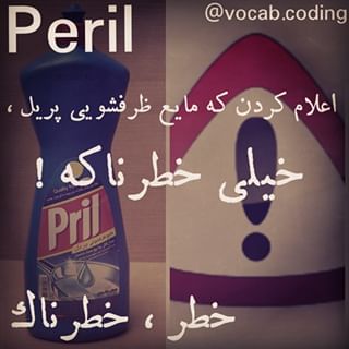 نکات تصویری ترجمه خطرناک