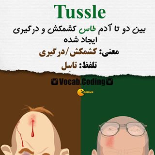 نکات تصویری ترجمه درگیری
