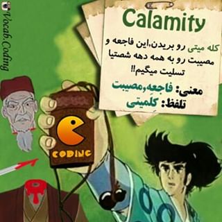 نکات تصویری ترجمه calamity