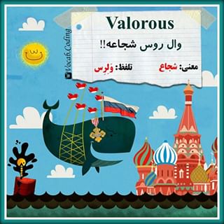 نکات تصویری ترجمه valorous