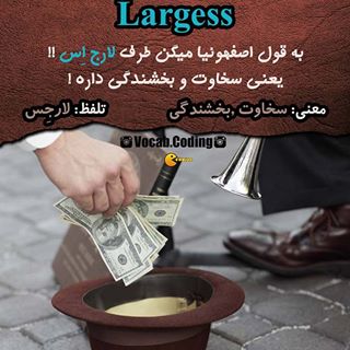 نکات تصویری ترجمه largess