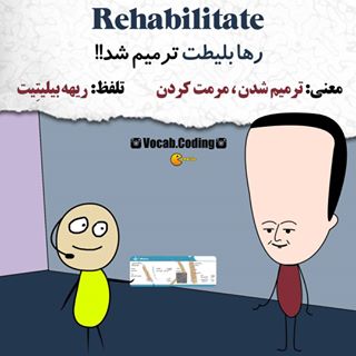 نکات تصویری ترجمه rehabilitate