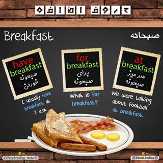 نکات تصویری ترجمه breakfast