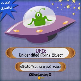 نکات تصویری ترجمه ufo