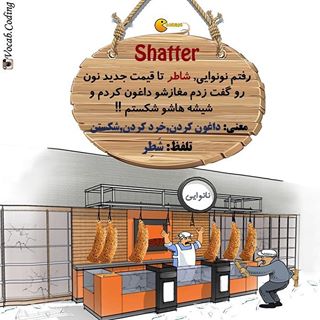 نکات تصویری ترجمه shatter