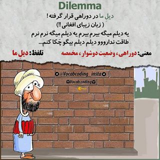 نکات تصویری ترجمه دوراهی