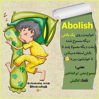 نکات تصویری ترجمه abolish