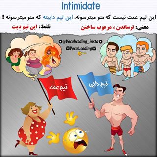 نکات تصویری ترجمه intimidate