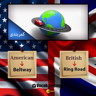 نکات تصویری ترجمه beltway