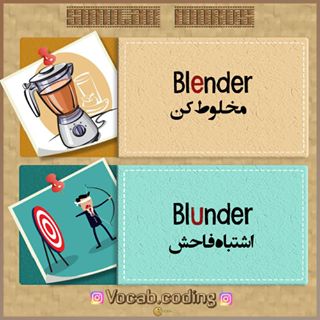 ترجمه کلمه blunder به فارسی