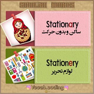 نکات تصویری ترجمه stationery