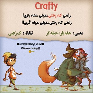 نکات تصویری ترجمه crafty
