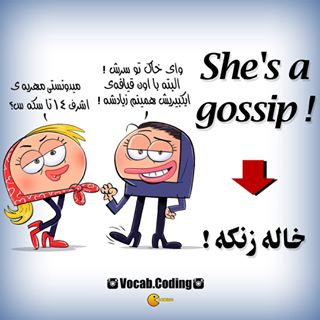 نکات تصویری ترجمه gossip