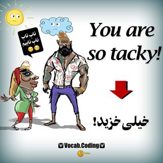 نکات تصویری ترجمه tacky