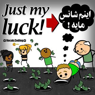 نکات تصویری ترجمه lucky
